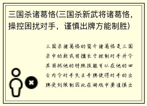三国杀诸葛恪(三国杀新武将诸葛恪，操控困扰对手，谨慎出牌方能制胜)