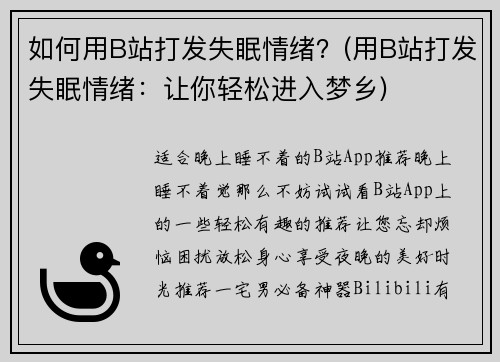 如何用B站打发失眠情绪？(用B站打发失眠情绪：让你轻松进入梦乡)