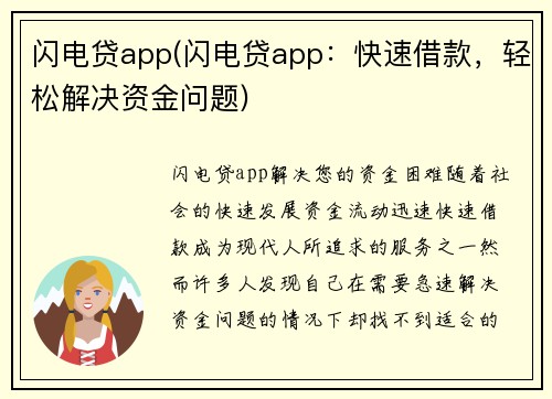 闪电贷app(闪电贷app：快速借款，轻松解决资金问题)