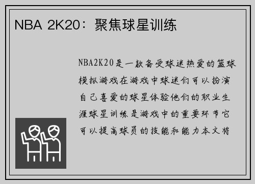 NBA 2K20：聚焦球星训练