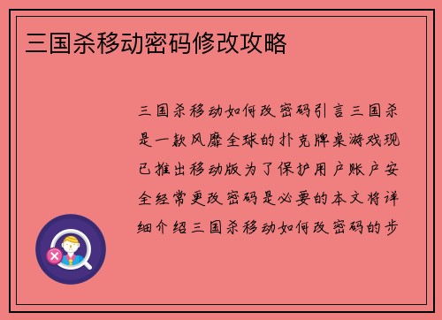 三国杀移动密码修改攻略