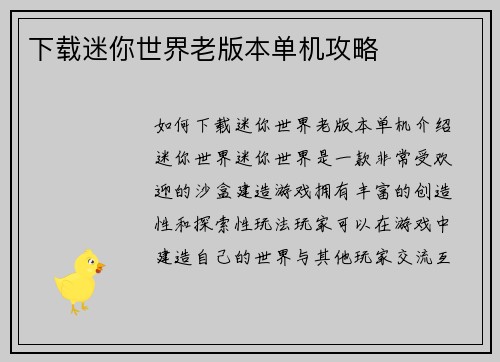 下载迷你世界老版本单机攻略