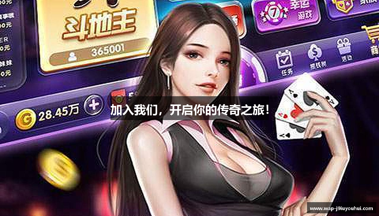 加入我们，开启你的传奇之旅！